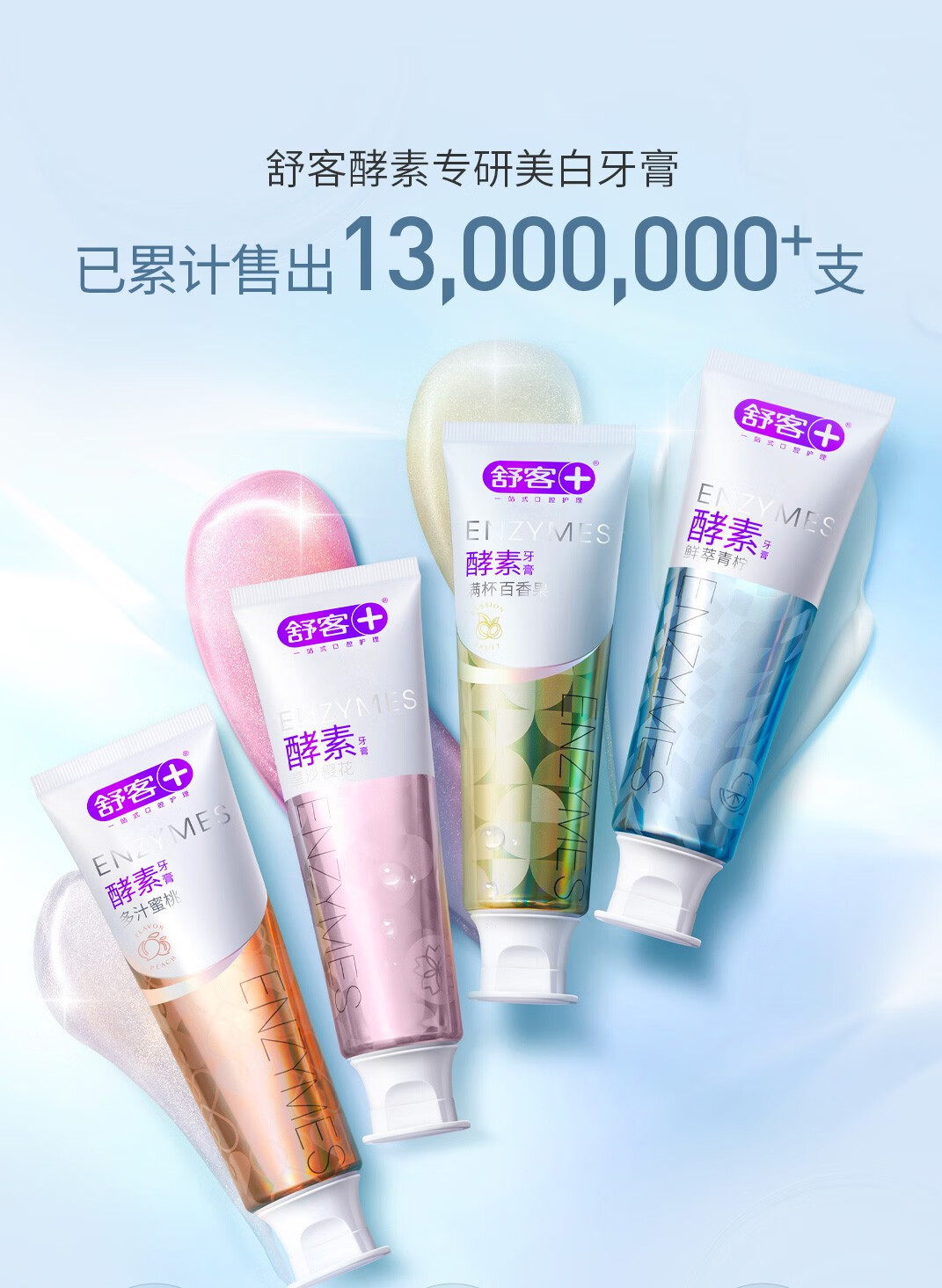 舒客酵素牙膏清新口气祛口腔异味持久清新去黄渍祛渍茶渍咖啡渍快速