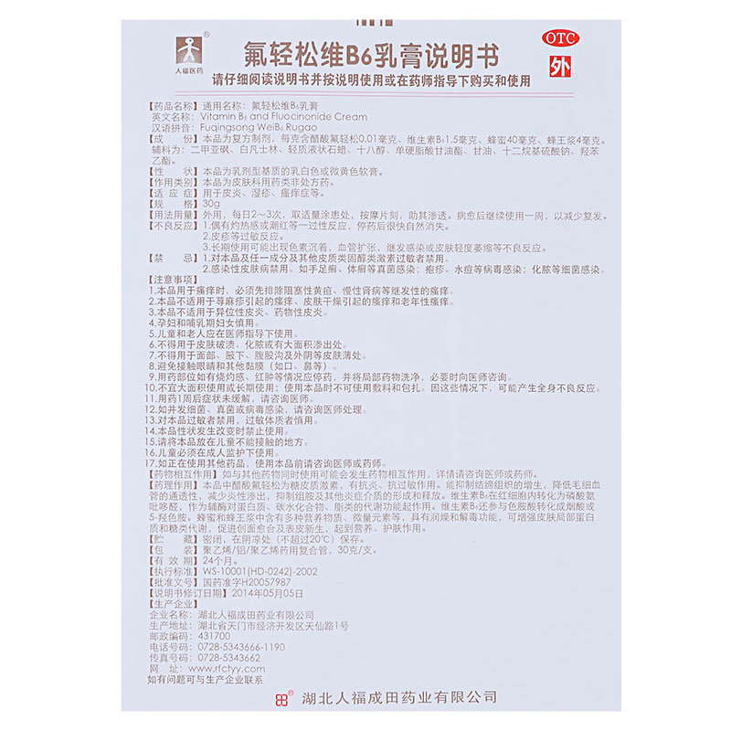 人福医药 氟轻松维b6乳膏 30g 皮炎湿疹瘙痒症皮肤病 一盒装