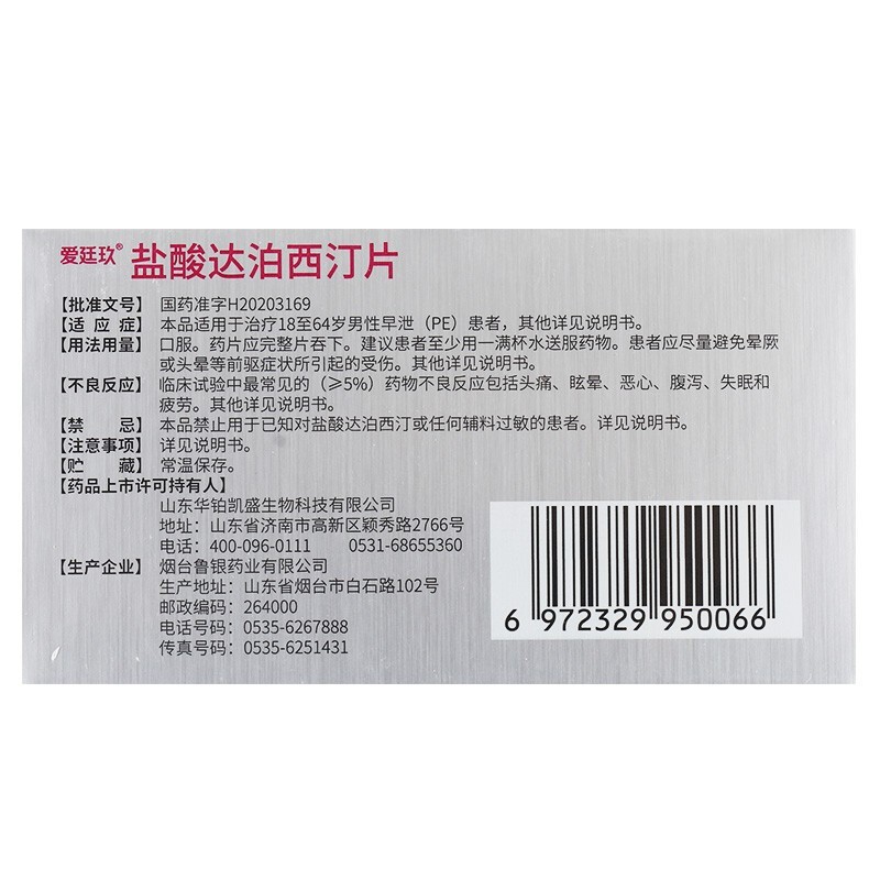 爱廷玖 盐酸达泊西汀片 30mg*6片 男用速效药 治疗男性早泄 盐酸达柏