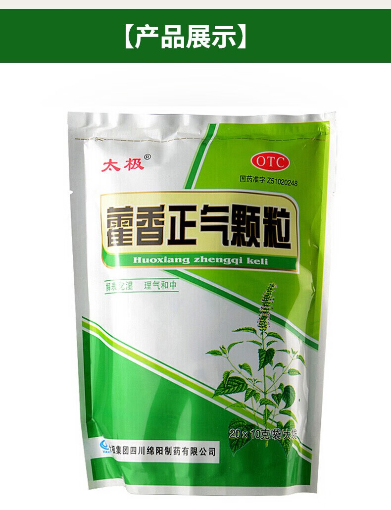 太极 藿香正气颗粒 20袋 非藿香正气水口服液 夏季高温霍香正气颗粒