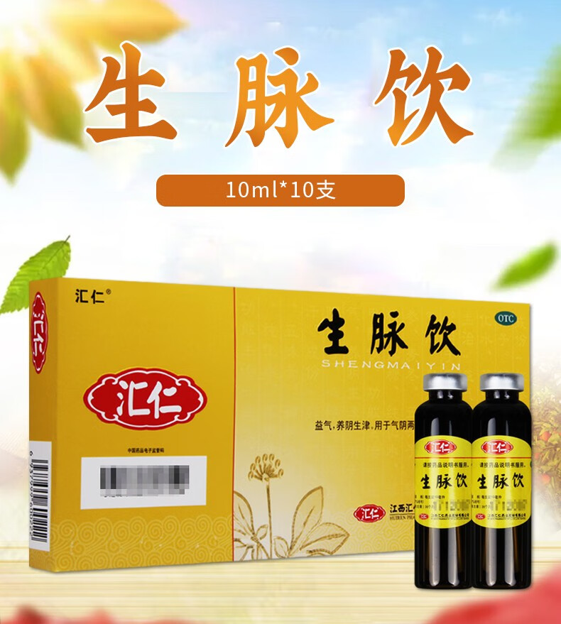 汇仁生脉饮人参方(红参)10ml*10支口服液益气 气阴两亏心悸气短自汗 1