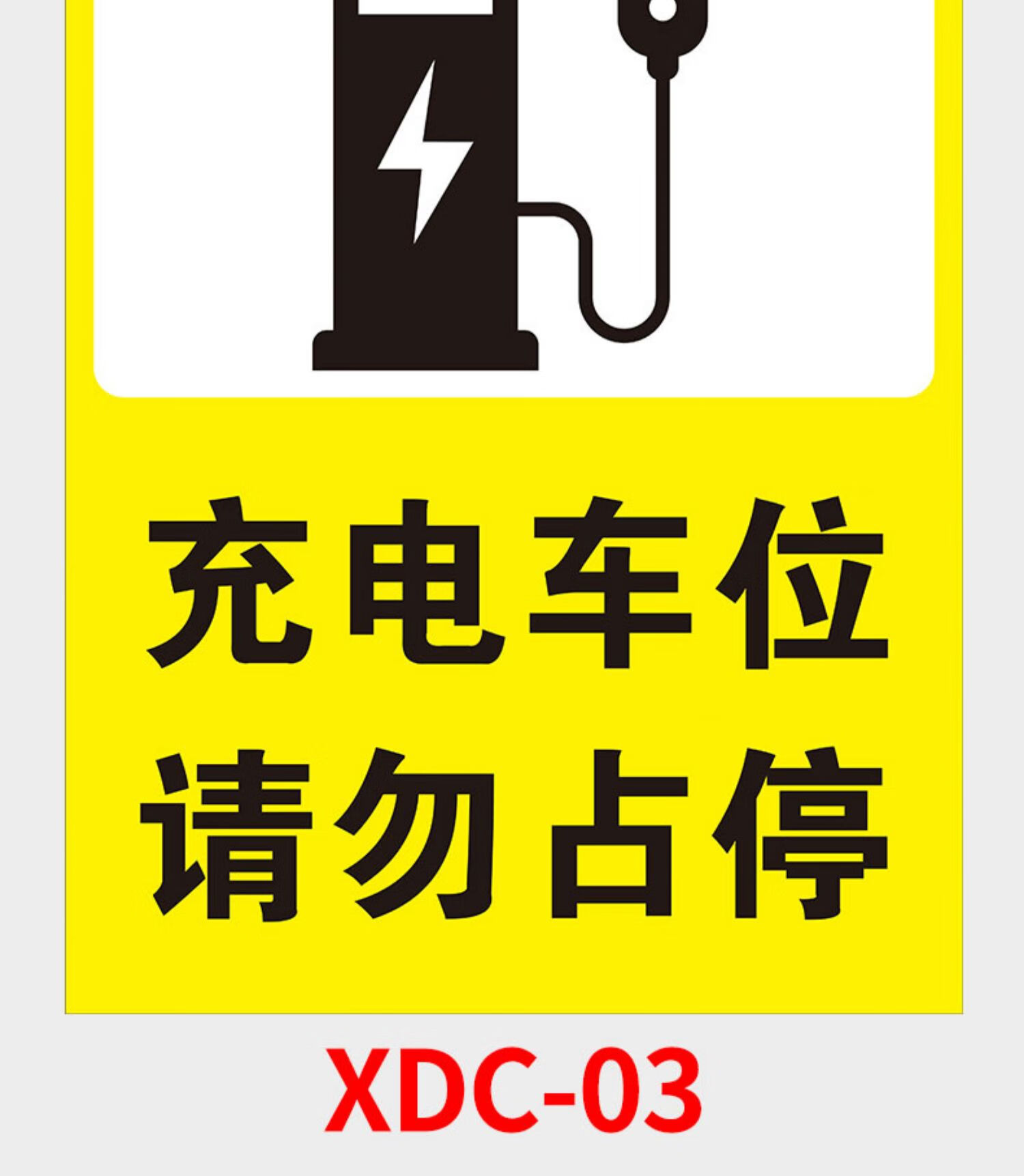 电动汽车专用车位充电桩提示牌贴纸充电专用车位禁止停车标识牌警示牌