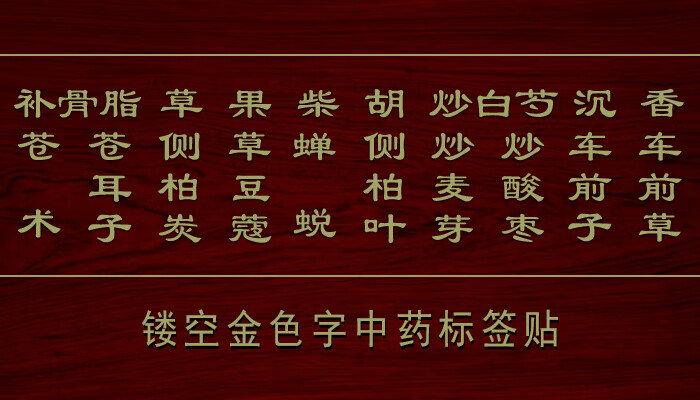 中药柜药名标签 中药柜名字贴药名标签 金色镂空斗谱贴 不干胶贴纸