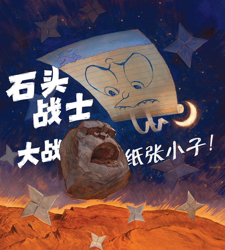 石头剪刀布传奇(精装)3-6岁正向竞争观启蒙书:开心第一,比赛第二!