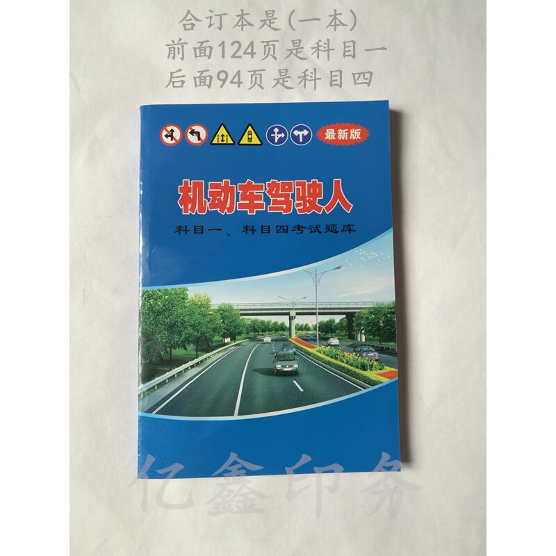 科目一科目四駕照考試書理論題庫2019新版駕考寶典 科目四 考試題庫