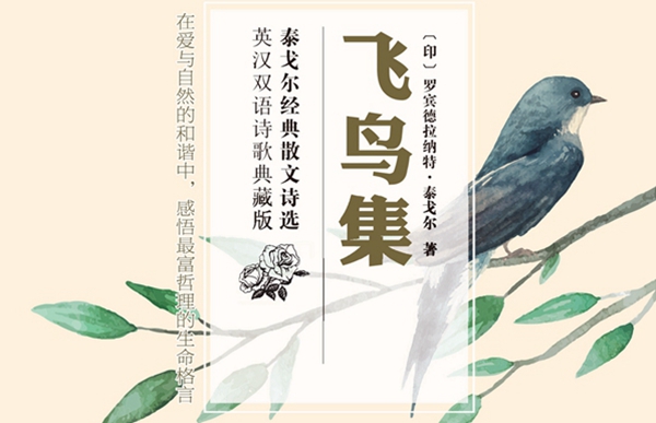 飞鸟集--泰戈尔经典散文诗选2cd 书 经典名家朗诵 车载 音乐配乐