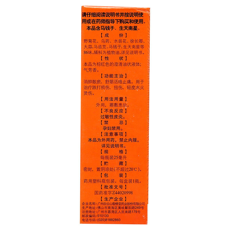 敬修堂 跌打万花油 25ml/盒