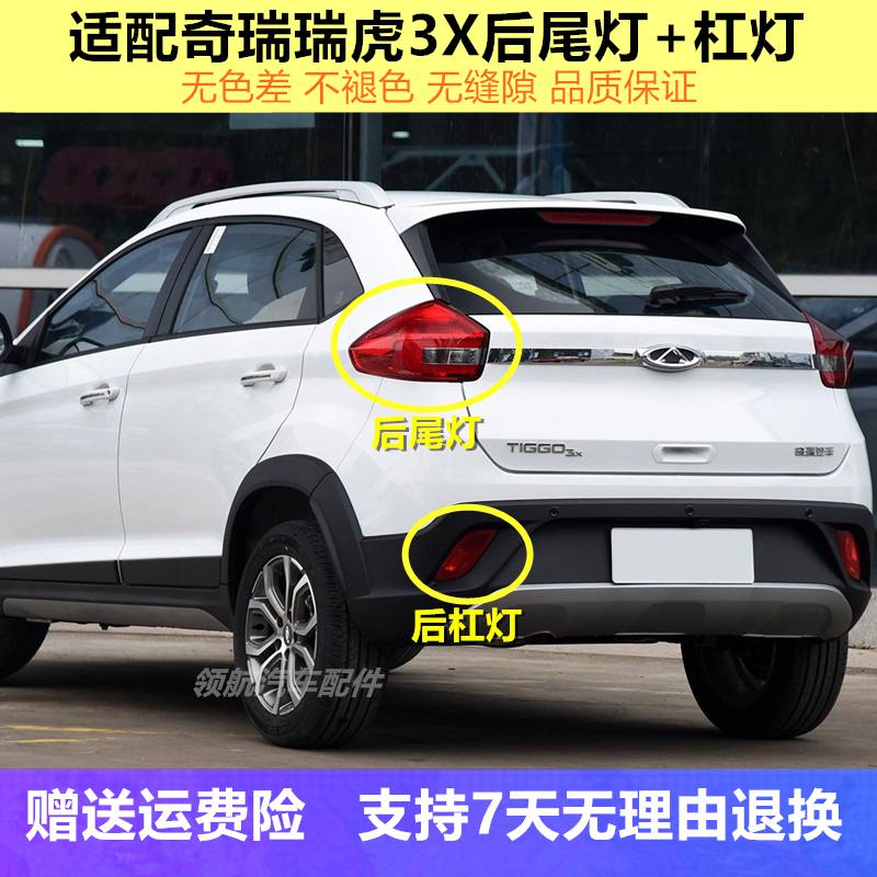 适用于奇瑞瑞虎3x后尾灯总成后杠尾灯瑞虎3x后雾灯左右刹车倒车灯主驾