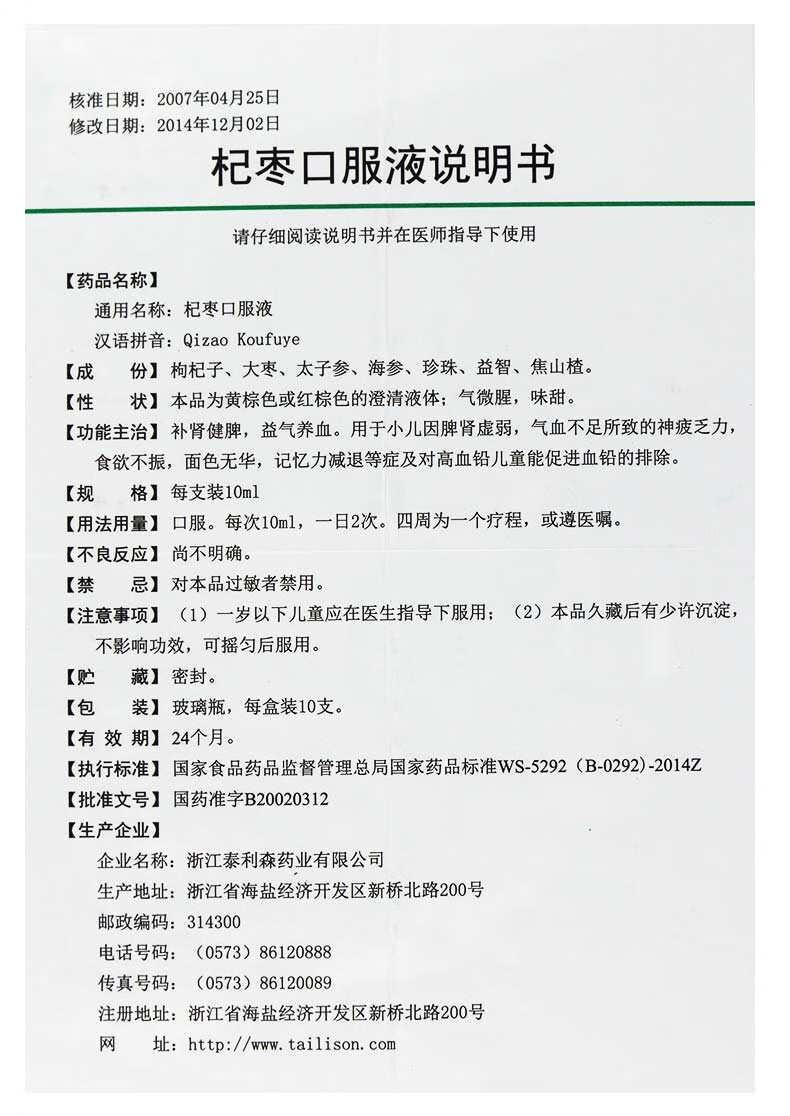 泰利森 杞枣口服液 10ml*10支/盒 一盒装【图片 价格 品牌 报价】