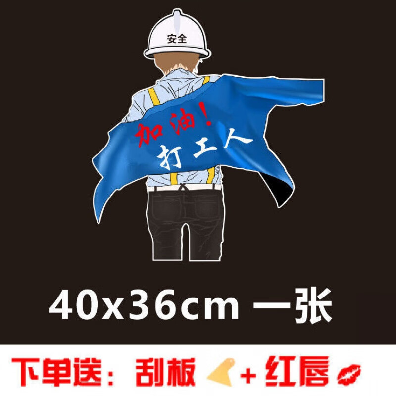 遮挡加油打工人车贴网红个性励志创意文字车尾后窗玻璃打工人车门贴纸