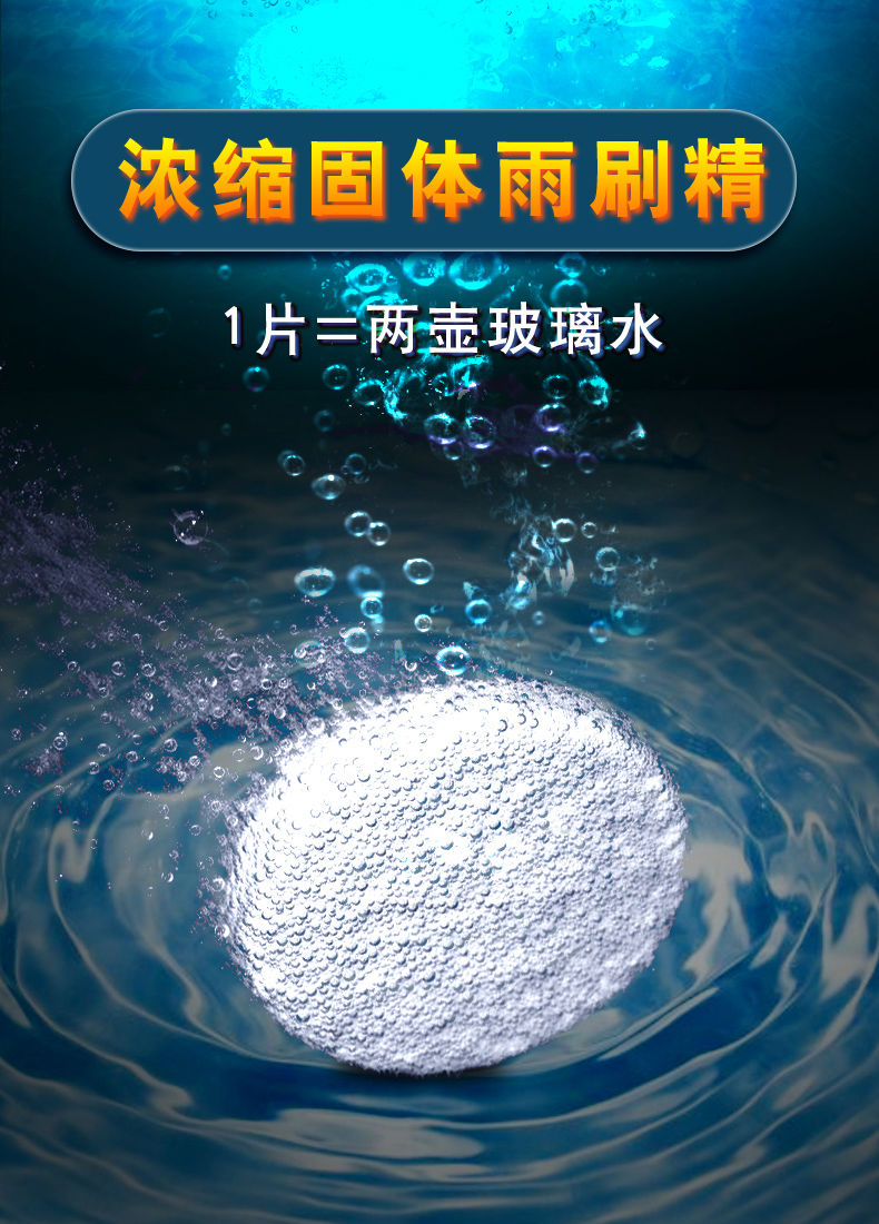 玻璃水汽车专用超浓缩固体泡腾片防冻去污渍四季通用雨刷精清洁剂玻璃