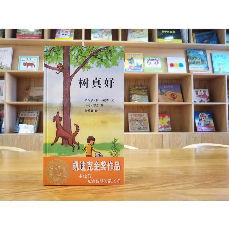 树真好 凯迪克金奖绘本 蒲蒲兰绘本馆系列