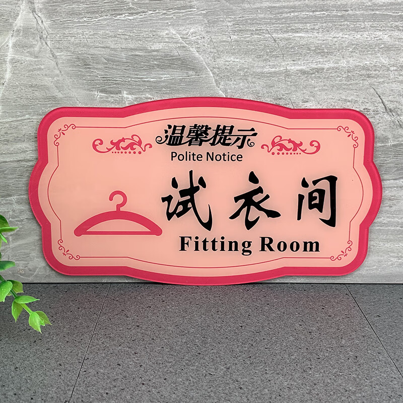 携带的贵重物品提示牌请不要让我们的衣服弄花了您的妆容温馨标语牌亚