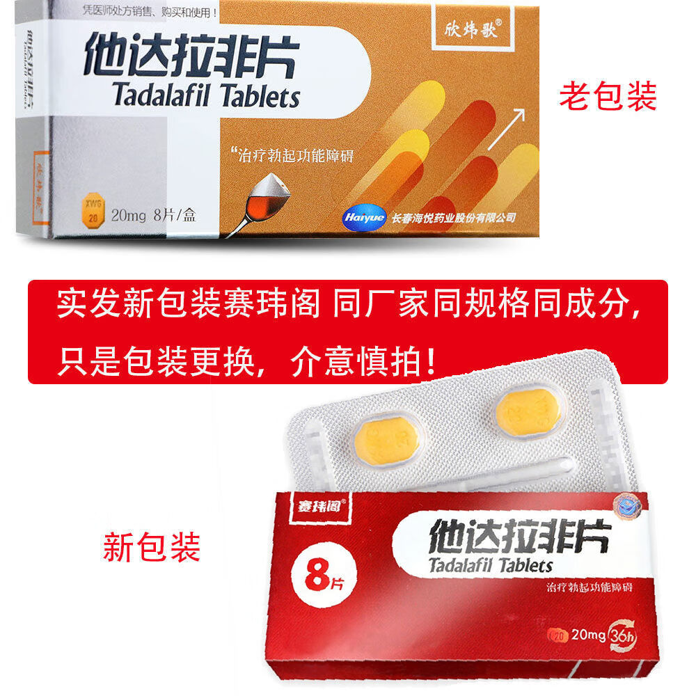 大藥房直售欣煒歌他達拉非片20mg8片盒國產男性用藥治療勃起功能障礙