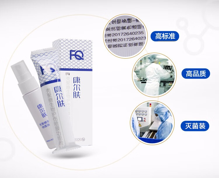 fq康尔肤壳聚糖生物护伤喷膜功能敷料喷雾20ml 3盒装【图片 价格 品牌