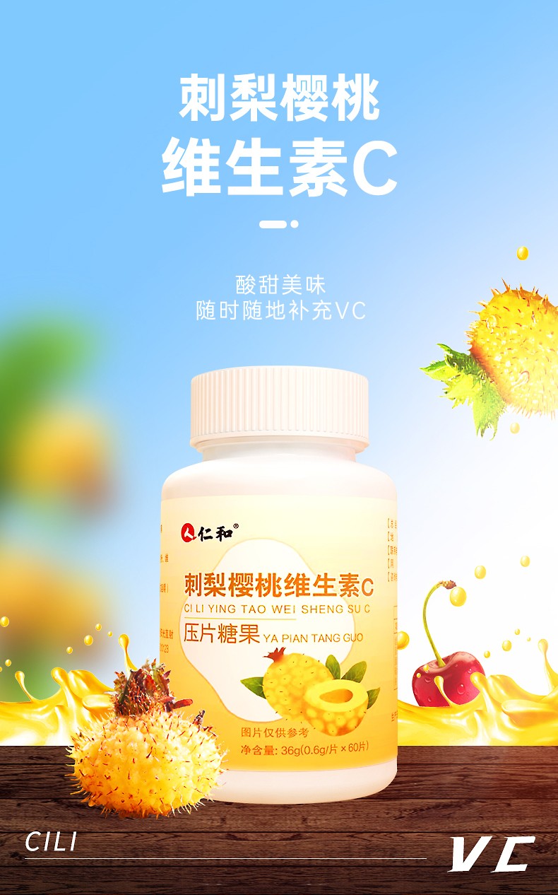 仁和刺梨樱桃维生素c压片糖果vc咀嚼片5瓶装