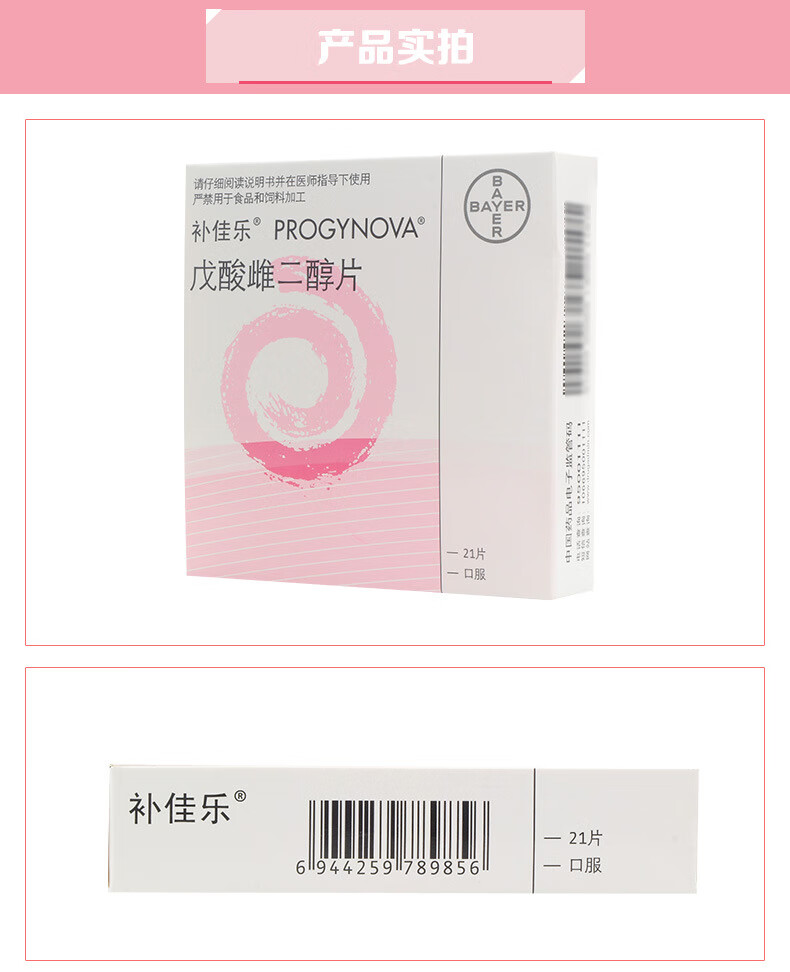 补佳乐 戊酸雌二醇片 1mg*21片/盒孕激素雌激素缺乏 子宫内膜薄 睡眠