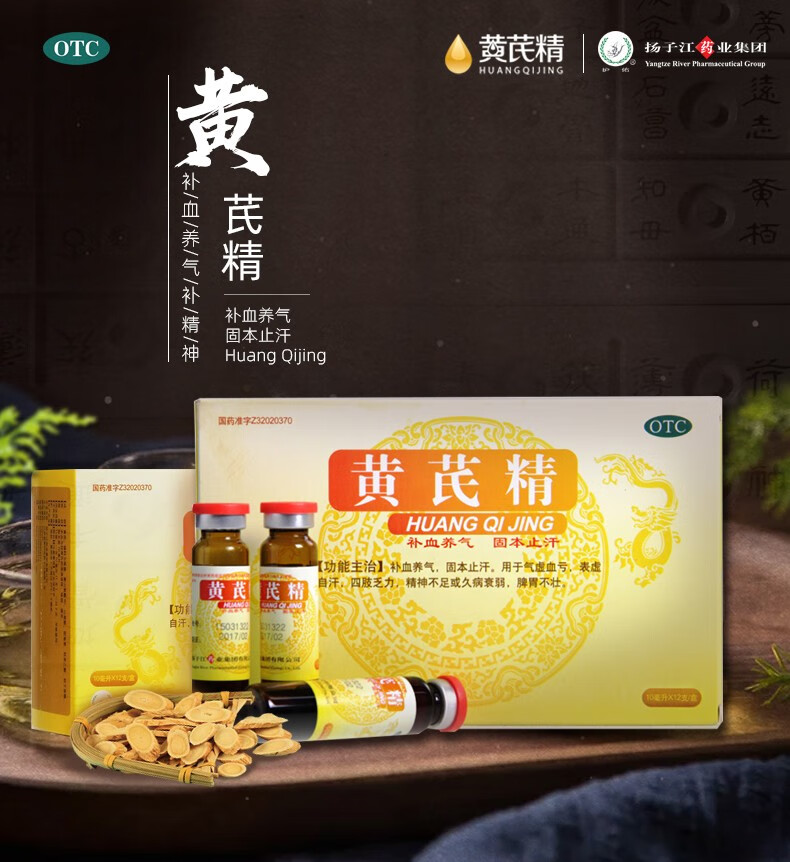 扬子江 黄芪精口服液10ml补气养血药气虚血亏四肢乏力精神不足 1盒12