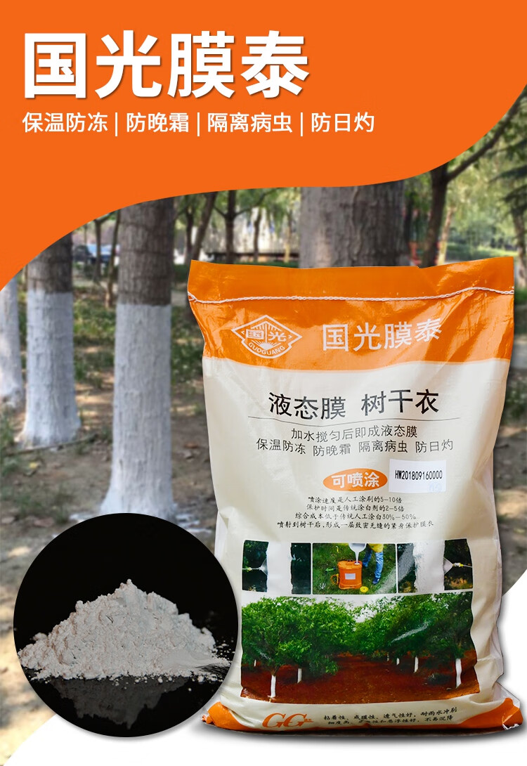国光膜泰树干涂白剂石灰防寒防虫杀菌可喷涂涂白剂20kg刷树糊涂膜600g