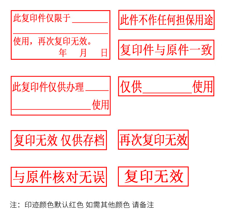 再次复印无效章 原件与复印件一致印章 仅供使用章 此复印件仅用于