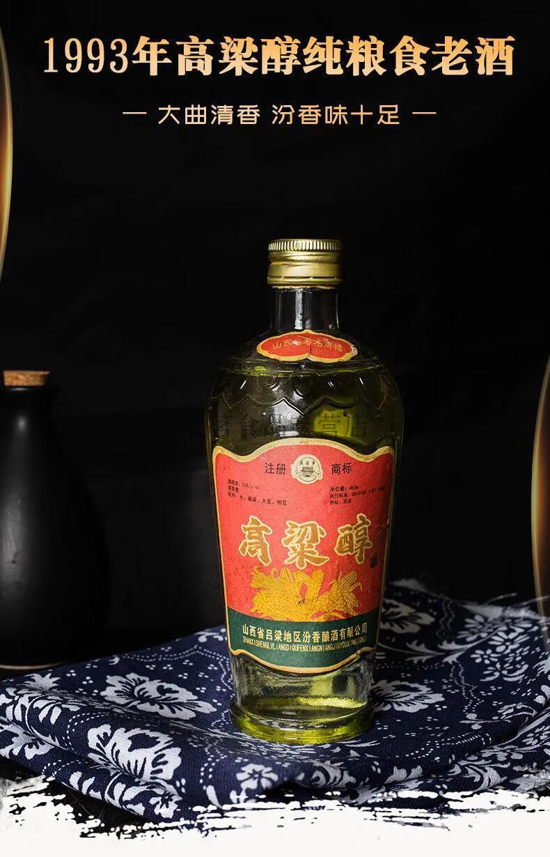 山西红高粱酒山西库存老酒高粱醇53度90年代陈年老酒清香型白酒纯粮