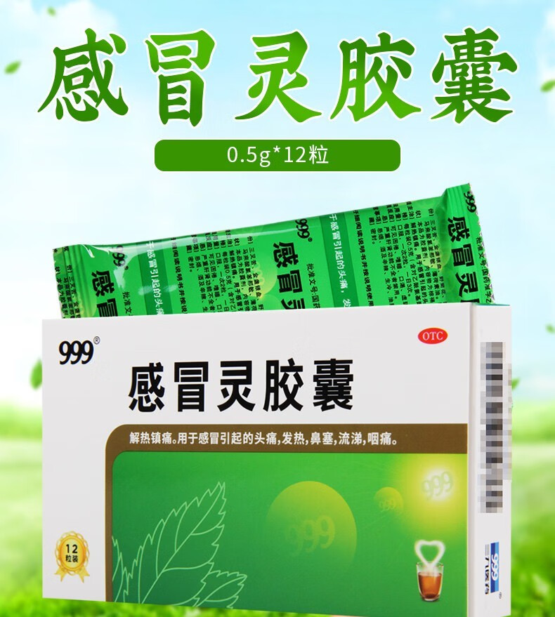 999三九感冒灵胶囊05g12粒感冒头痛发热鼻塞流涕咽痛感冒药风热感冒灵