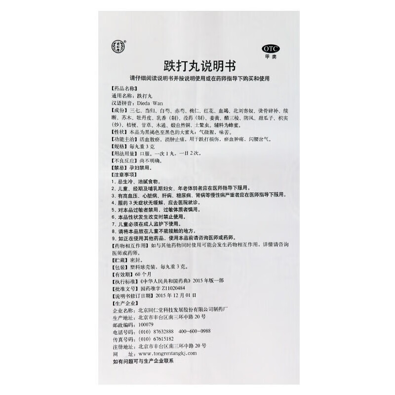 顺丰发货】北京同仁堂 跌打丸 3g*6丸 金疮药金创药闪腰岔气跌打损伤