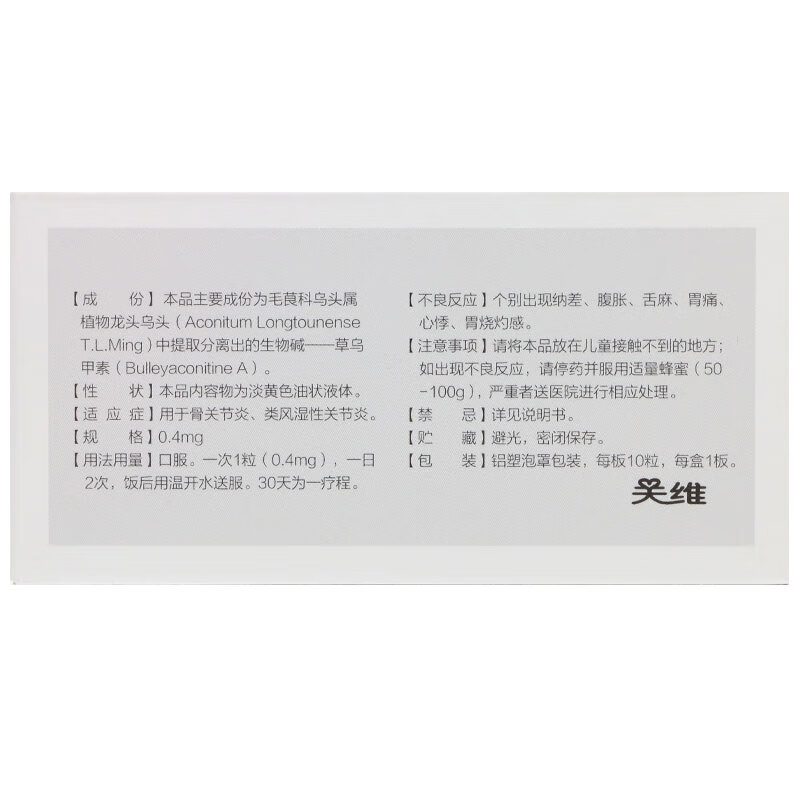 关维草乌甲素软胶囊04mg10粒盒骨类风湿性骨关节疼痛5盒