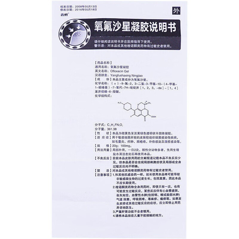 鑫烨 氧氟沙星凝胶 20g/支 rx 一盒装【图片 价格 品牌 报价】