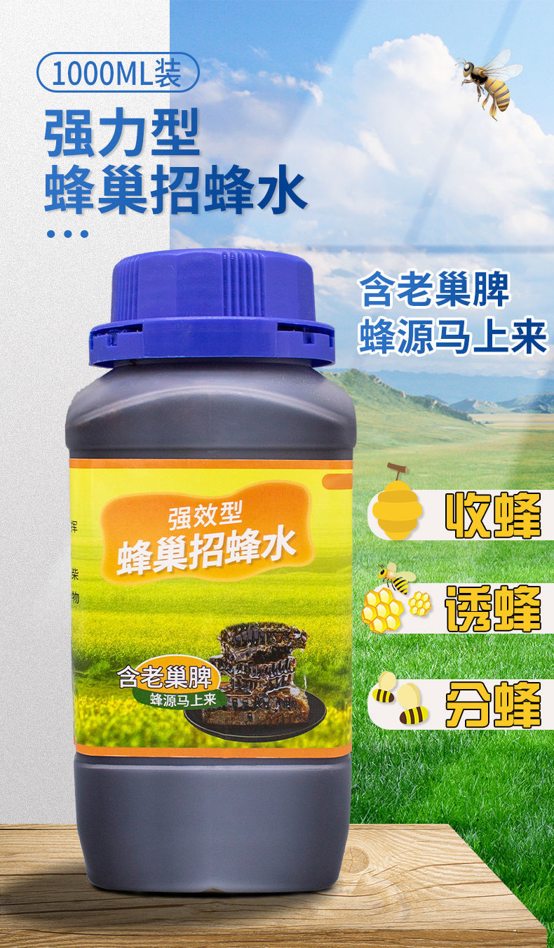 蜂巢招蜂水神奇诱蜂水诱蜂液含老蜂脾野外收蜜蜂引蜂分蜂蜂药boussac