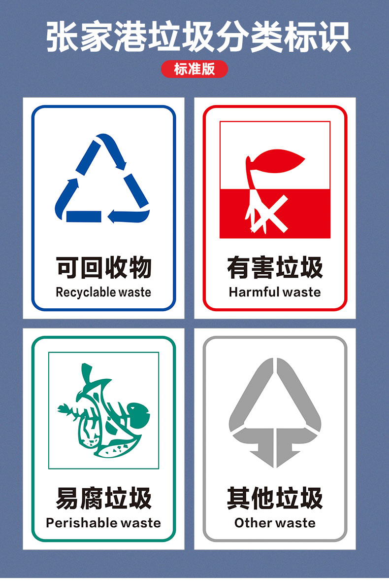 冠京卓张家港市生活垃圾分类标识贴纸 官方标准版垃圾分类标识 牌子