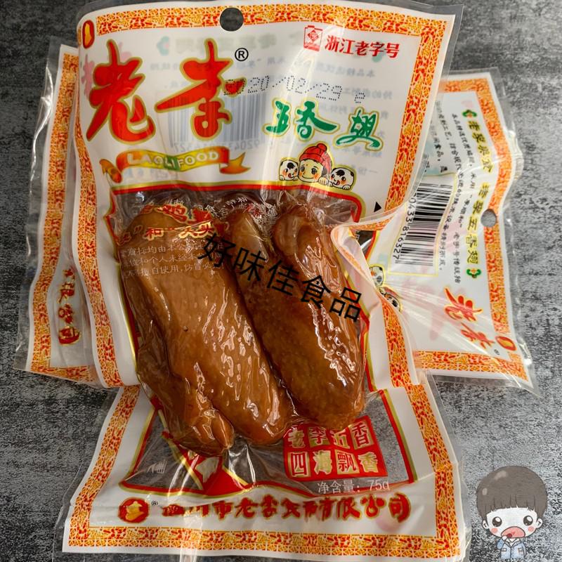 温州特产老李食品老李五香鸡翅老李五香翅卤鸡翅70g克10包五香翅净重