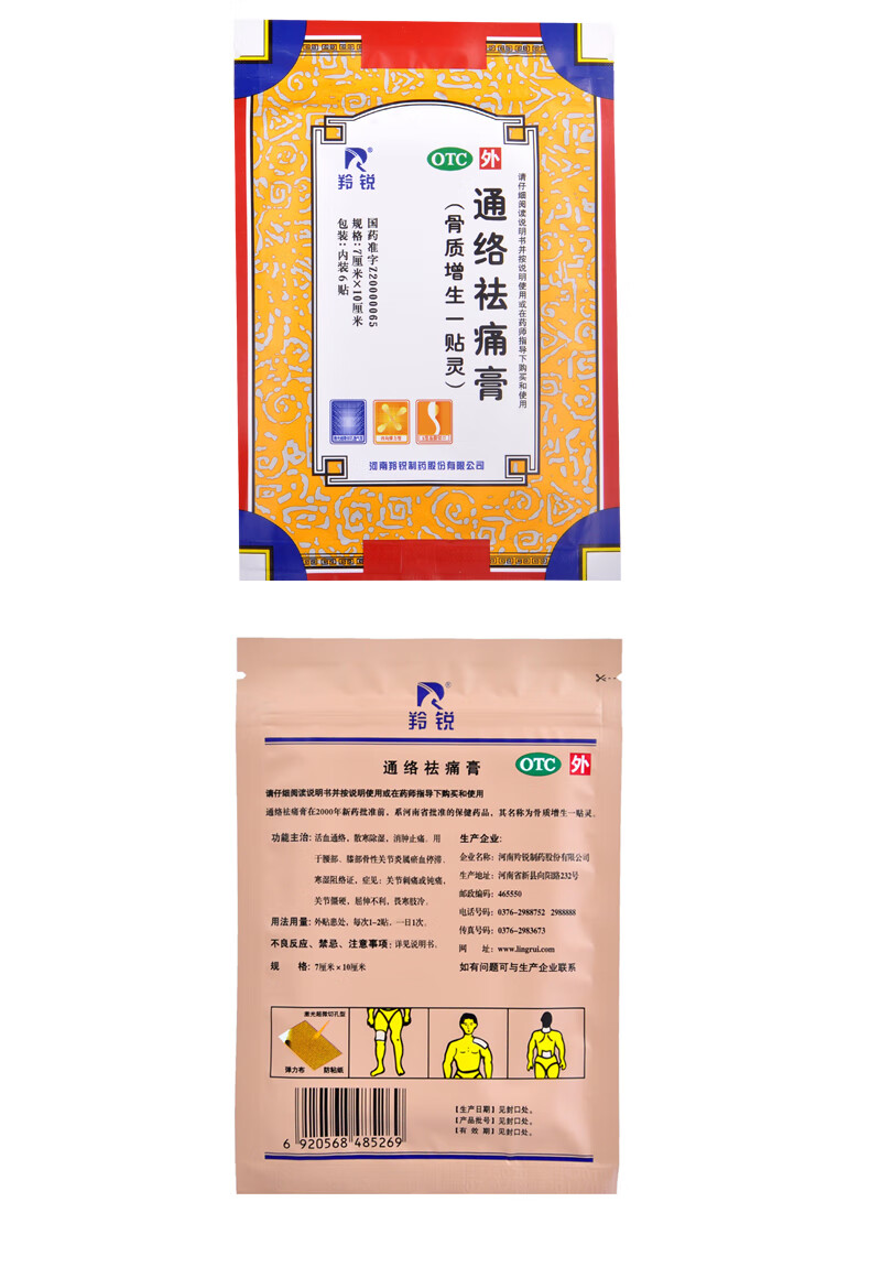 羚锐 通络祛痛膏 7cm*10cm*6贴 骨质增生一贴灵 活血通络 散寒除湿