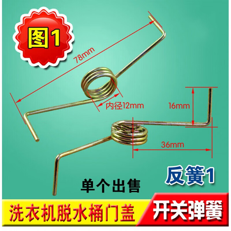 洗衣机门盖开关弹簧 甩干机脱水桶上门簧 压盖弹簧 洗衣机配件 图一