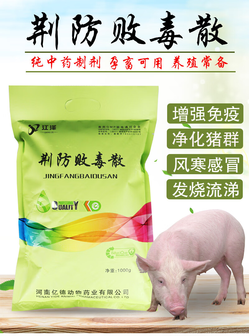 荆防败毒散兽用纯中药清瘟败毒散兽药猪牛羊药禽药扶正解毒散兽用1袋