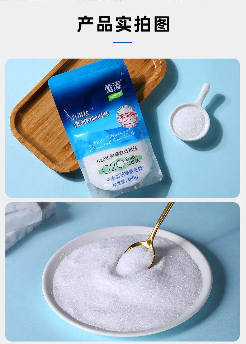 雪涛无碘盐加碘盐未加碘食用盐澳洲精制海盐无抗结剂食盐批发260g加碘