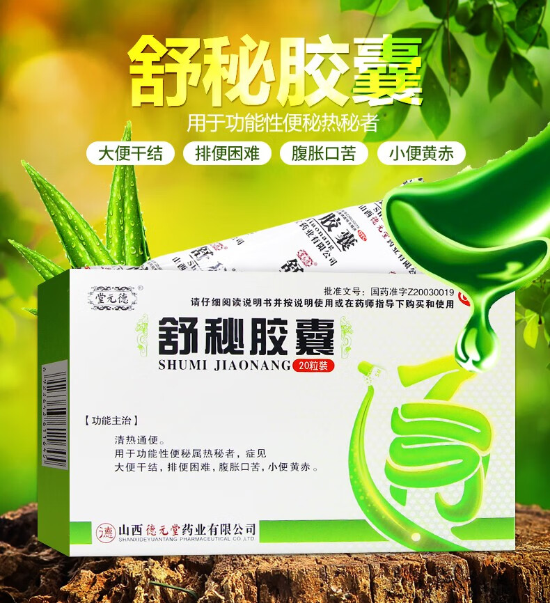 德元堂 舒秘胶囊20粒 大便干结 腹胀口苦 5盒装