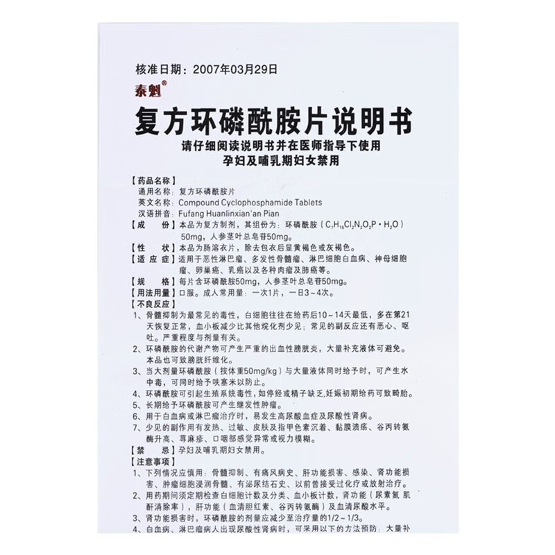 泰魁 复方环磷酰胺片50mg*24片 恶性淋巴瘤,多发性骨髓瘤,淋巴细胞