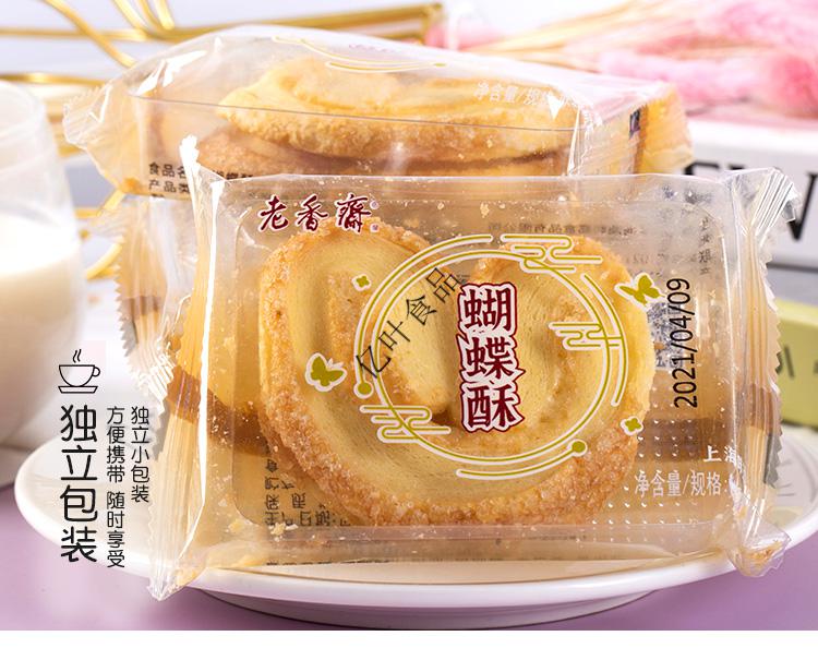 老香斋蝴蝶酥上海特产礼盒老式传统糕点酥脆海派甜点零食点心小吃松仁