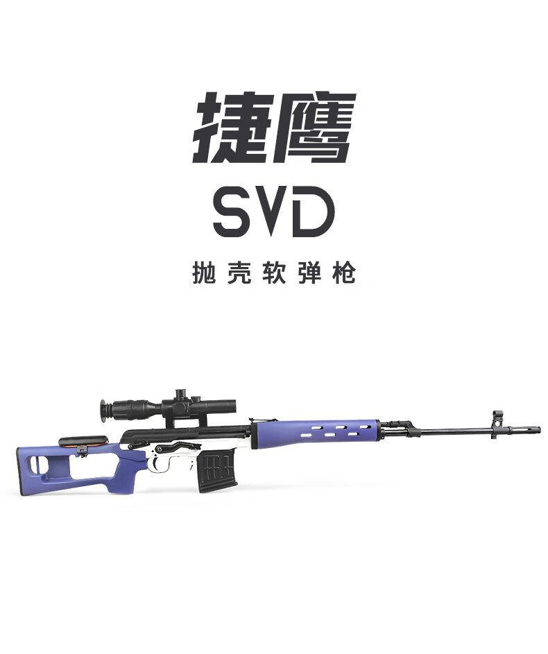 svd狙l击捷鹰svd软弹枪拉栓抛壳成人玩具枪尼龙合金男孩吃鸡模型 svd