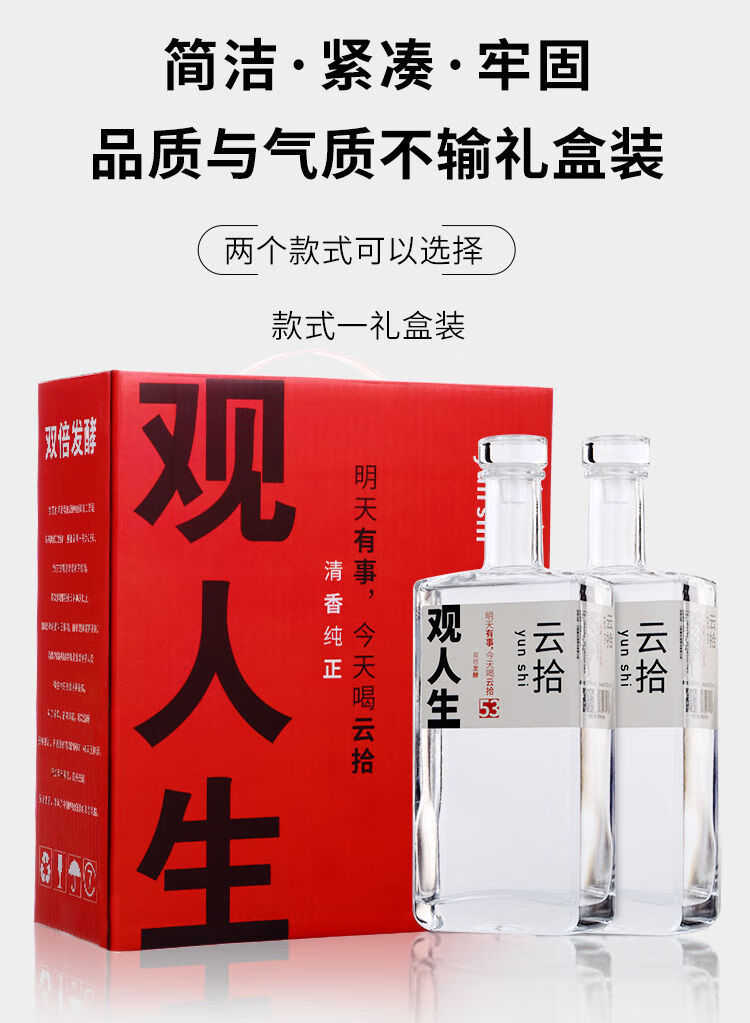 云拾观人生2瓶装纯粮高度白酒53度高粱云拾2瓶套装简装53度