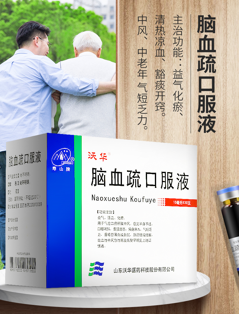 沃华 寿山 脑血疏口服液 10ml*10支/盒半身不遂 气短乏力 三盒装