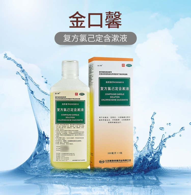 金口馨 复方氯己定含漱液 300ml/盒 复方氯已定漱口水牙龈炎牙周炎