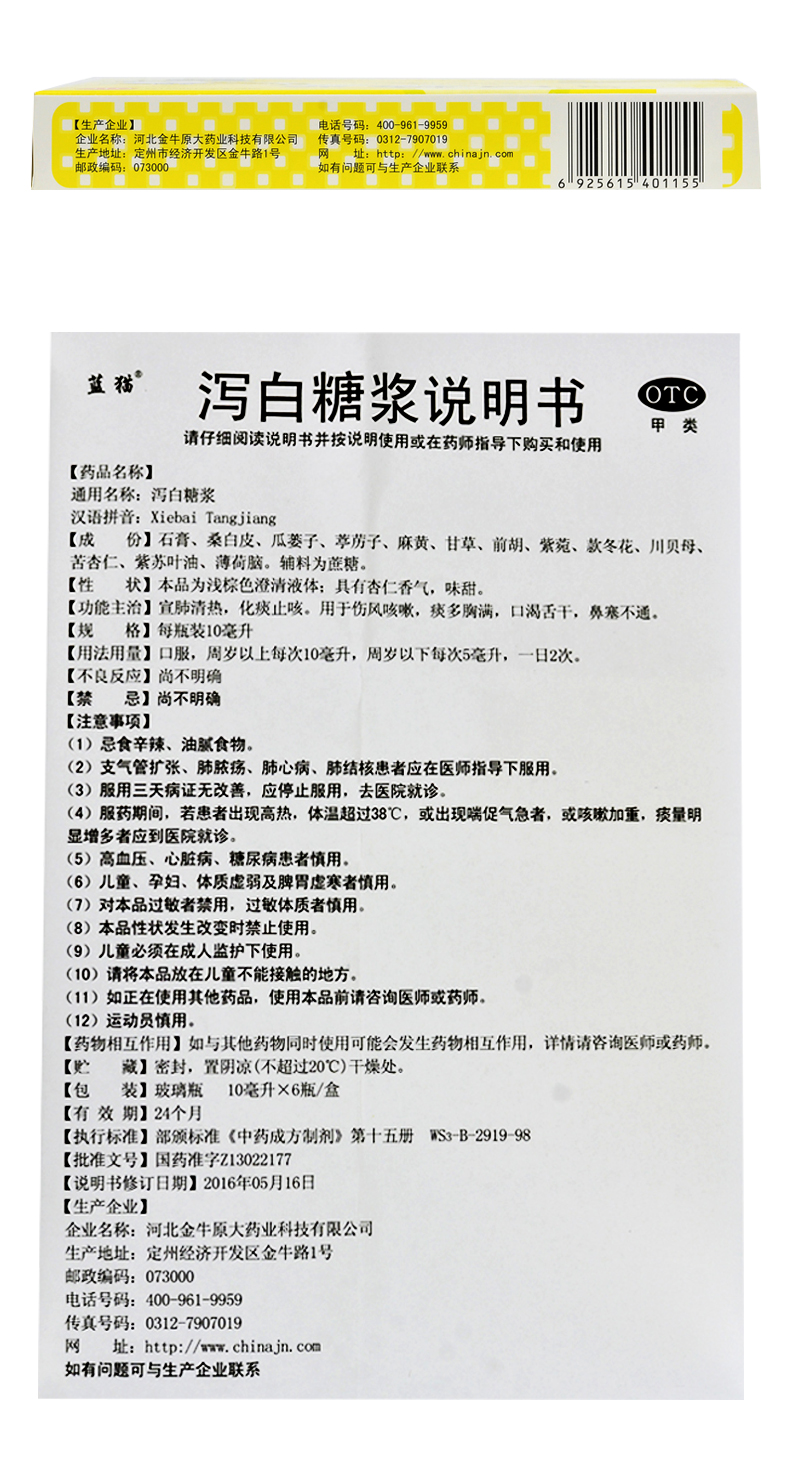 蓝猫 泻白糖浆 10ml*6瓶/盒 宣肺清热 化痰 伤风咳嗽 痰多胸满 口渴舌