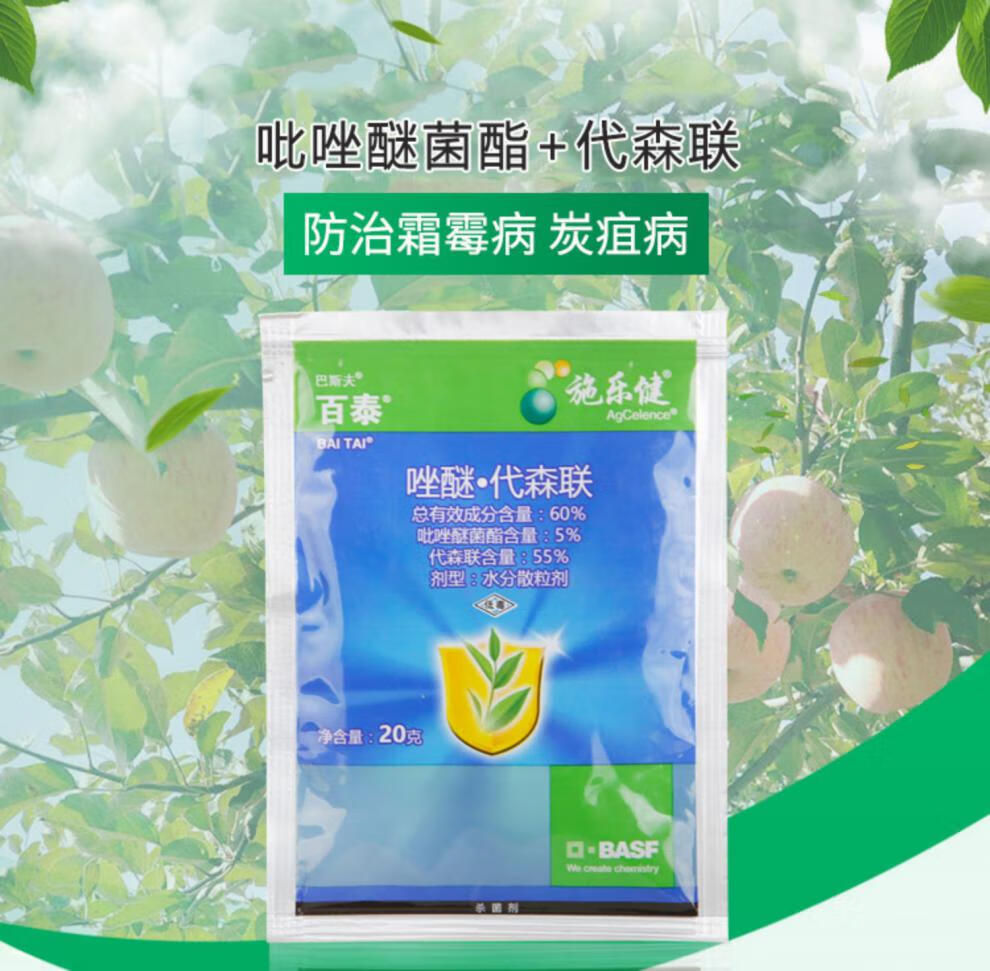 德国巴斯夫百泰唑醚代森联葡萄柑橘霜霉病疮痂病炭疽病农药杀菌剂 20g