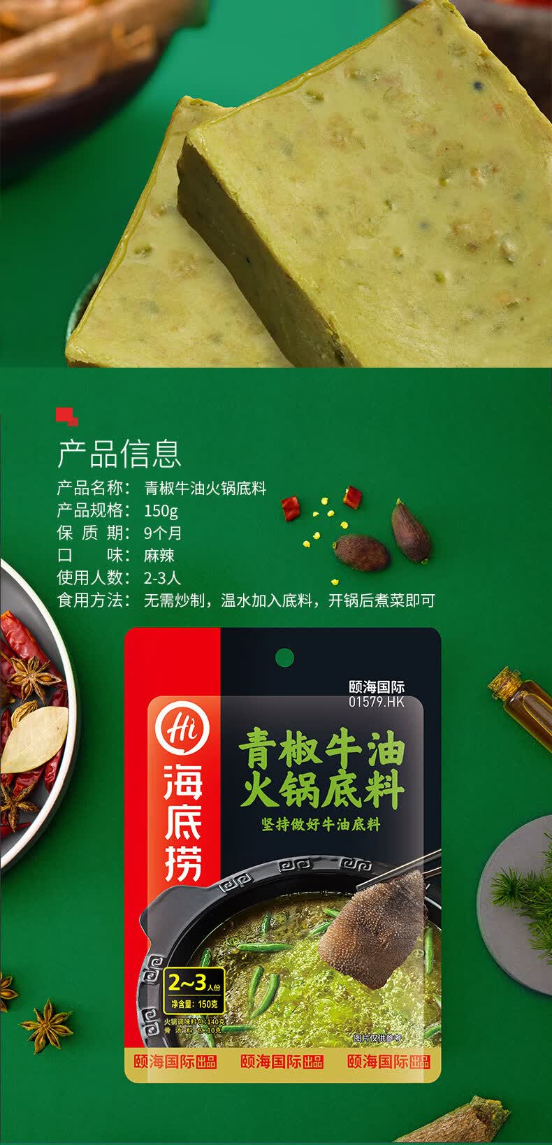 海底捞火锅底料经典麻辣青椒牛油150克