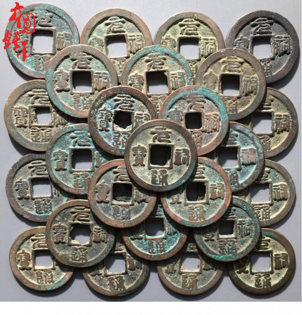 保真古钱币青铜钱北宋元祐通宝行书篆书美品中国古币铜钱真品收藏元祐