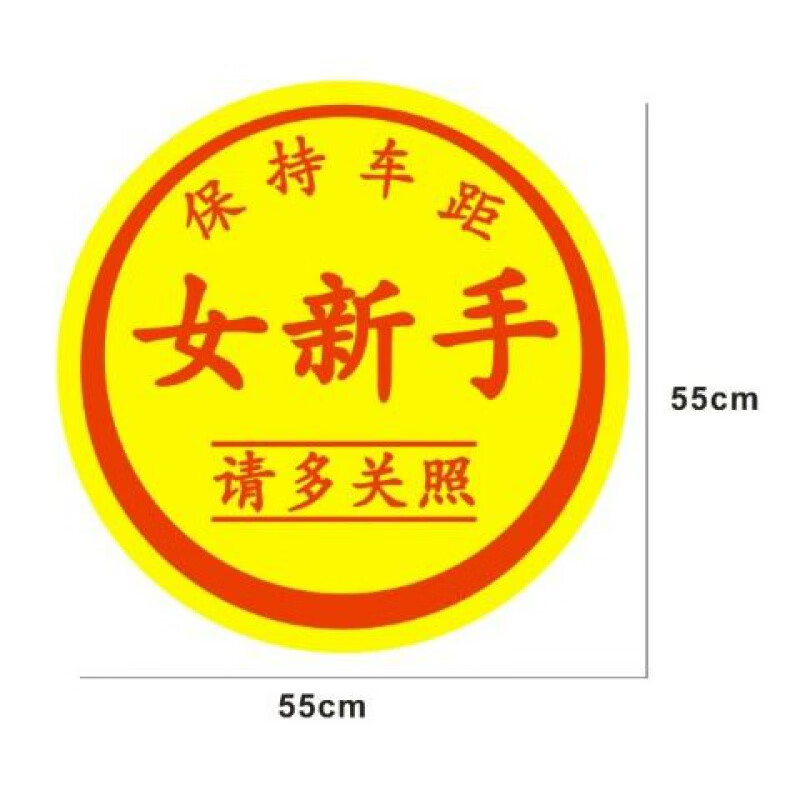 新手上路车贴实习标志女新手标识超大特大号实习车贴女司机新手上路