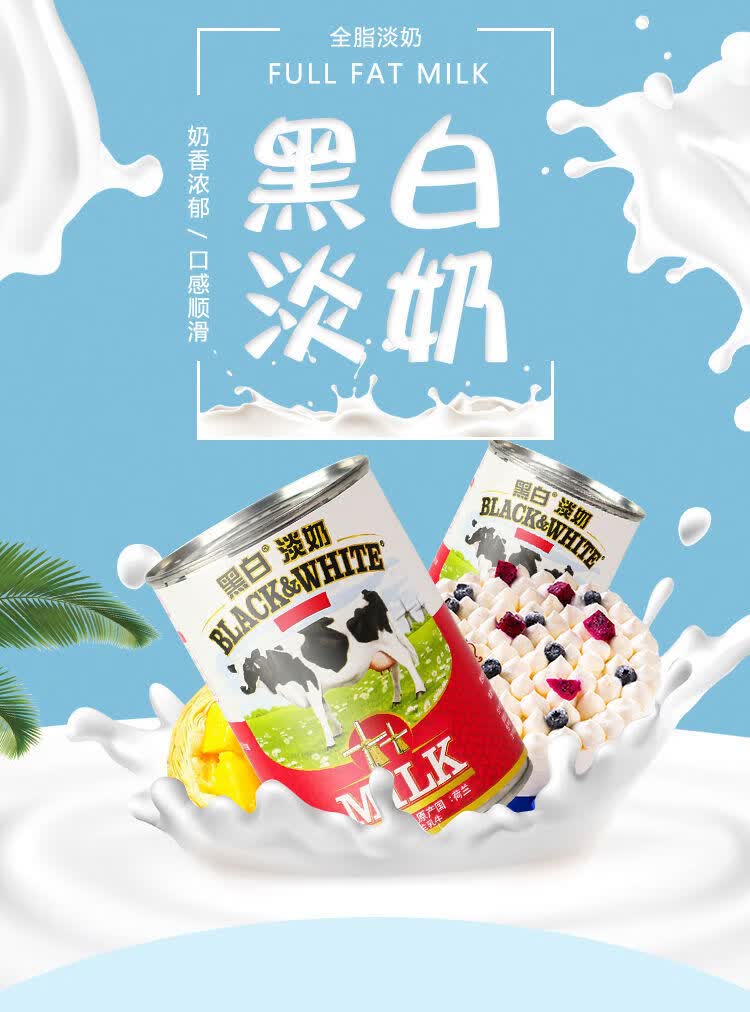黑白淡奶全脂黑白奶奶茶店饮品专用黑白全脂淡奶荷兰黑白淡奶淡乳 傅
