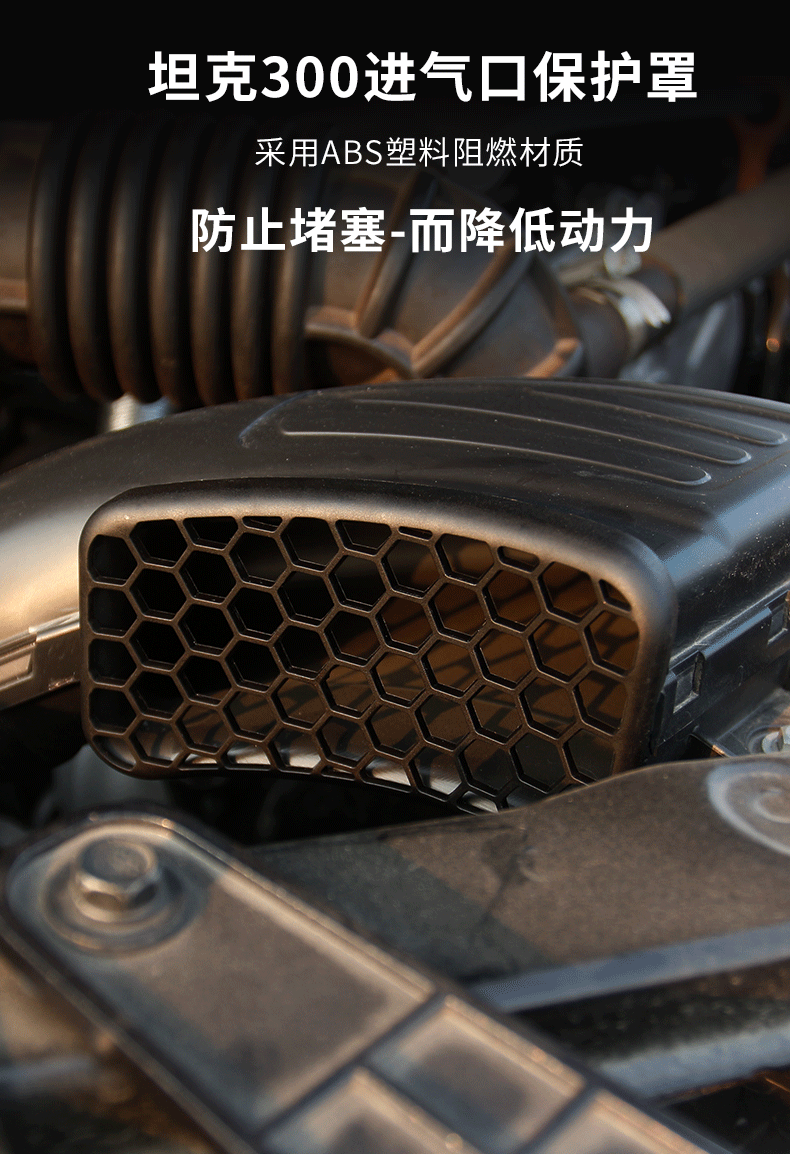 适用于长城魏派坦克300发动机进气口保护罩进气管盖防虫网改装配件